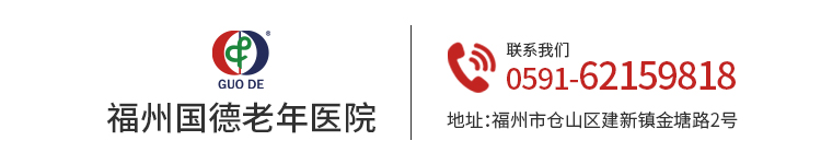福州国德老年医院